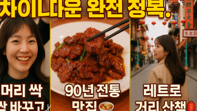 “90년 전통 맛집부터 차이나타운 미용실까지! 하루 완전 정복”