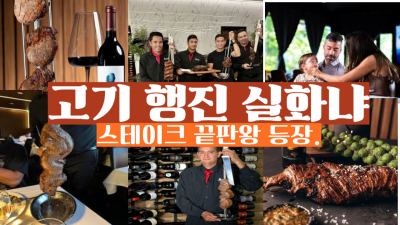 브라질 스테이크 하우스 방문 (미쳤다...고기가 끝없이 나온다)