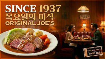 1937년 오픈한 S.F 인근 맛집