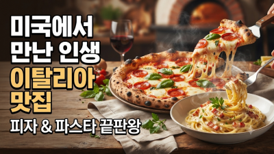 샌프란시스코 인근 인생 이탈리아 맛집