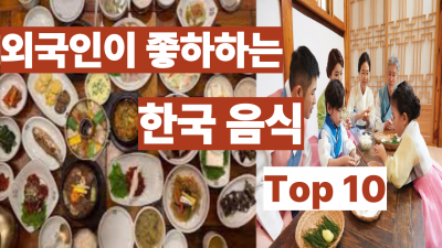 미국인이 좋아하는 한국 음식 Top 10