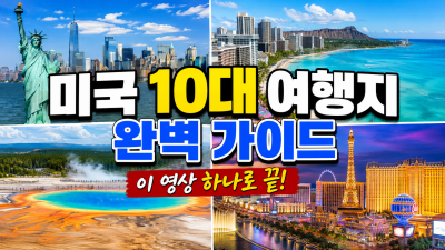 미국 10대 여행지 중 어디를 가보셨나요?