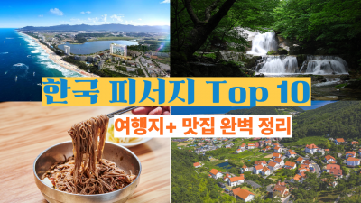 국내 여름 피서지 Top 10+ 맛집