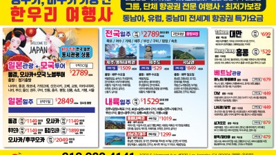 한국및 일본과 동남아 관광 특가 (213-388-4141)