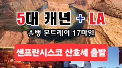 미서부 5대캐년 4박5일 관광 사진으로 미리보기..