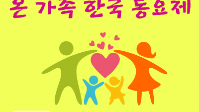 2025 온 가족 한국 동요 축제