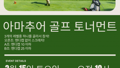 3월 15일 아마추어 골프 토너먼트: 추가정보