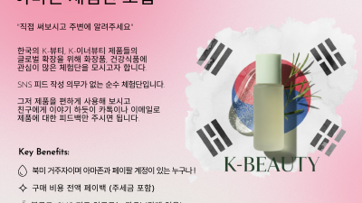 한국 제품 아마존 무상 체험단 모집