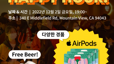 AI 업계 한인 네트워킹 파티-HAPPY HOUR for Koreans