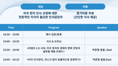 [기고만장xDeel] 인사담당자가 꼭 알아야 하는 실전 '미국 HR' 세미나