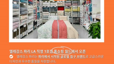 한국이불매장 홈쇼핑월드 입점 (엘레강스파리)