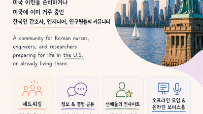 미국 간호사, 엔지니어 모임톡방