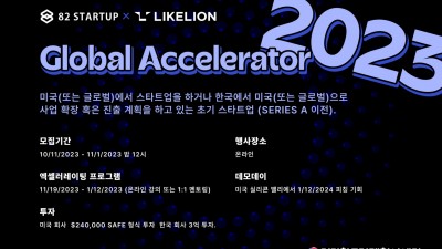 [82 Startup X LIKELION] Global Accelerator 2023