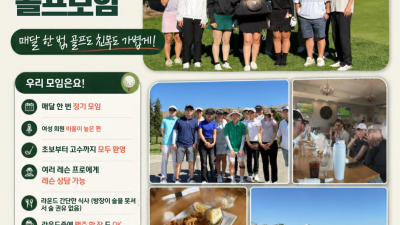 실리콘벨리 20-30 골프 모임 (포스터를 확인하세요!)