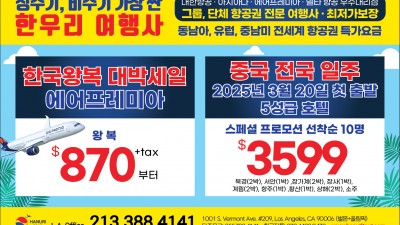 중국 대륙 관광및 한국행 국적기 특가(213-388-4141)