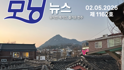 모닝뉴스_2026년 2월 5일