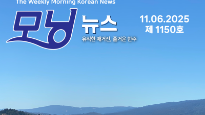 모닝뉴스_2025년 11월 6일