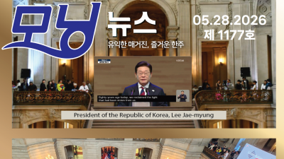 모닝뉴스_2026년 5월 28일
