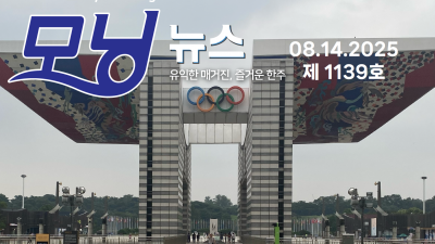 모닝뉴스_2025년 8월 14일