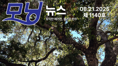 모닝뉴스_2025년 8월 21일