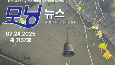 모닝뉴스_2025년 7월 24일