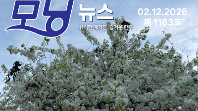 모닝뉴스_2026년 2월 12일