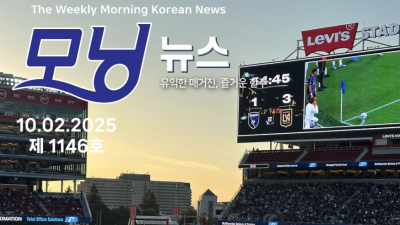 모닝뉴스_2025년 10월 2일