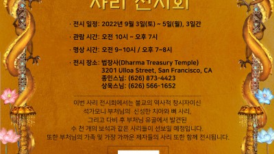 샌프란시스코에서 열리는 ‘만불(萬佛) 사리 전시회’