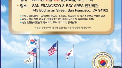 SAN FRANCISCO & BAY AREA 한인회, 제33대 한인회 회장 취임식 및 설날 잔치 개최