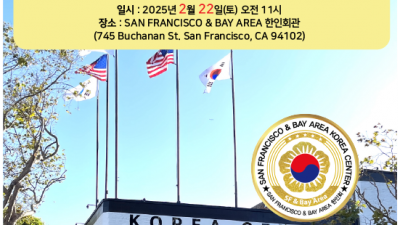 SAN FRANCISCO & BAY AREA 한인회, 제 33대 한인회 회장 취임식 및 설날 잔치 개최