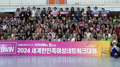 2024년 세계한민족여성네트워크(KOWIN) 대회