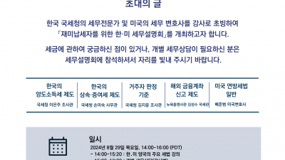 재미 납세자를 위한 한ㆍ미 세무설명회