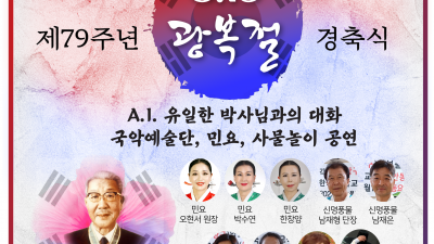 제79주년 8.15 광복절 기념식 및 국악단 공연