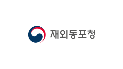 재외동포청, 2025년도 재외동포단체 지원사업 수요조사 실시