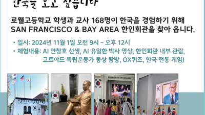 '한국을 보고 싶습니다',  SF 로웰고등학교 한국 체험위해 San Francisco & Bay Area 한인회관 방문