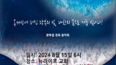 제 79주년 8.15 광복절 기념식 및 경축 음악회