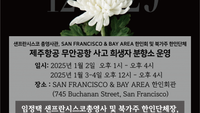 샌프란시스코 총영사관, SAN FRANCISCO & BAY AREA 한인회 및 북가주 한인단체, 제주항공 무안공항 사고 희생자 분향소 운영