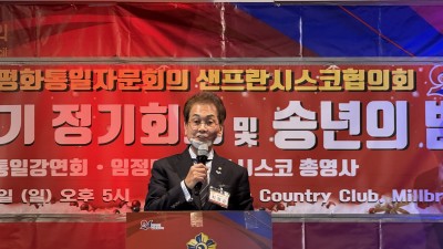 민주평화통일자문회의 샌프란시스코협의회,  최점균 협의회장, 2024년 4분기 미주운영위원회 참석