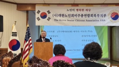 (사)대한노인회 미주북부지부 '노인이 행복한 세상만들기' 행사 개최