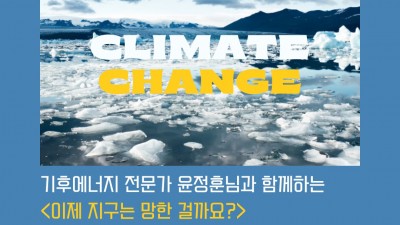 기후에너지 전문가 윤정훈 작가가 들려주는 ‘기후변화 시리즈’ 3일 특강