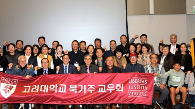 북가주 고대교우회 신년회 개최