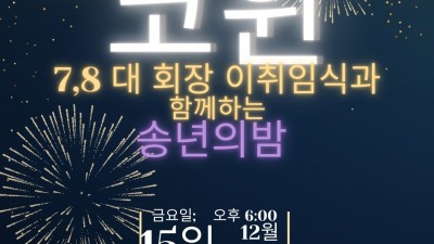 코윈 KOWIN 이취임식 및 송년의 밤 개최